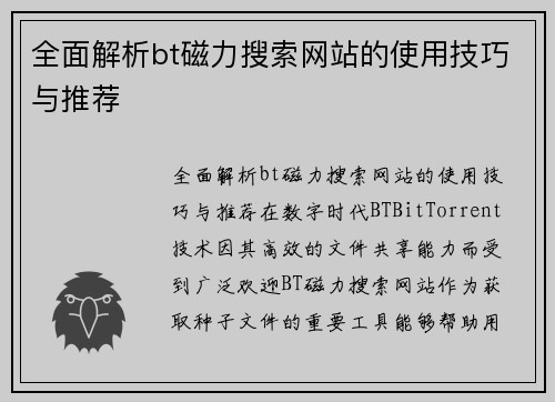 全面解析bt磁力搜索网站的使用技巧与推荐